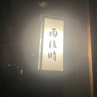雨後晴 青山 - 