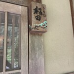 ろあん松田 篠山店 - 