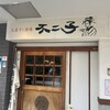 大衆すし酒場不二子 中野坂上店