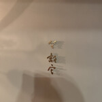 坐離宮 六本木店 - 