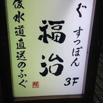 ふぐ 福治 - 