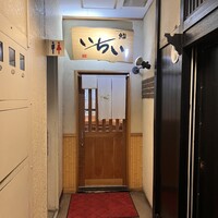 鮨処いちい - 