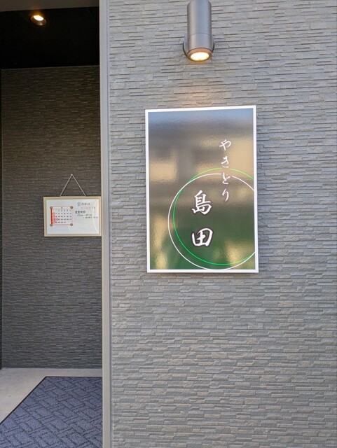 やきとり 島田 - 鶴岡（焼き鳥）の写真