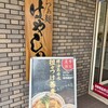 らぁ麺 はやし田 松戸主水店