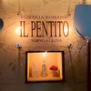 ピッツェリア・ロマーナ・イル・ペンティート