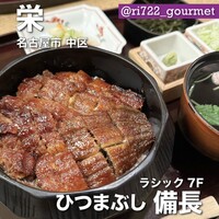 ひつまぶし名古屋備長 ラシック店 - 