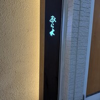 天ぷらあら木 - 