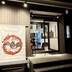 チャイナレストラン 一品香 - 