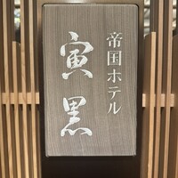 帝国ホテル 寅黒 - 