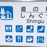 Michi No Eki Shinguu Shinguu No Sato - 道の駅看板