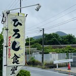 ひろし食堂 - JR西日本は伊里駅の近く