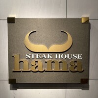 ステーキハウス ハマ 郡山店 - 