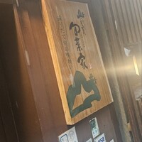 山のしずく旬菜家 - 