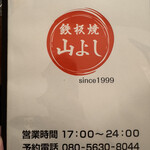 鉄板焼 山よし - 