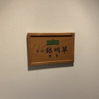 寿司 銀明翠 博多 - 