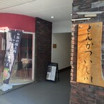 とんかつ いし川 - 
