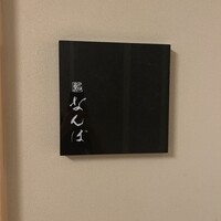 鮨 なんば 日比谷 - 
