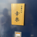 中華そば 幸楽 - 