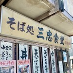 三忠食堂 - 看板
