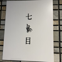 南青山 七鳥目 - 