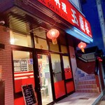 中華料理玉蘭春 - 外観