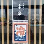 中華そば 幸楽 - 