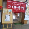味の時計台 川沿店