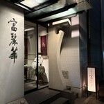 中国飯店 富麗華 - 