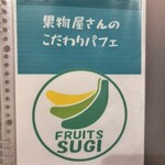 フルーツすぎ - 