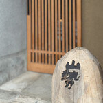 山勢 - ２０２５年７月再訪：御馳走様でした☆