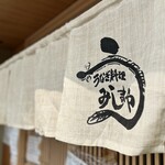 みしまや - お店の暖簾