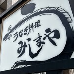 みしまや - 道路沿い看板