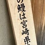 みしまや - 産地看板（鹿児島県産か宮崎県産）