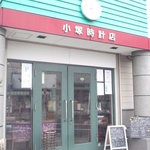 小塚時計店 - 