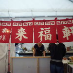 来福軒 - 【来福軒】福岡県青少年科学館 ラーメンのひみつ大解剖【掲載承諾済】