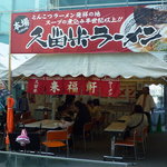 来福軒 - 福岡県青少年科学館 ラーメンのひみつ大解剖