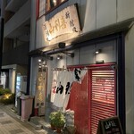 山利喜 新館 - 