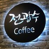 JEON KWANG SOO COFFEE