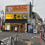 宮代町酒場 げんちゃん - 