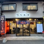 焼肉はうす たられば - 