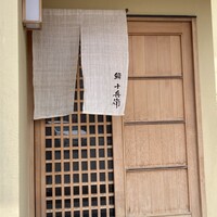 鮨 十兵衛 - 