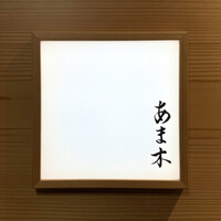 あま木 - 