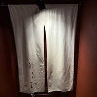 鉄板焼き あさひ - 