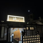 アグーしゃぶしゃぶ 神まえ - 