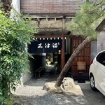 うなぎのまつ嘉 - エントランス