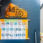 麺紡 - お店外観