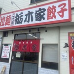 二代目 栃木家 - 