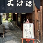 うなぎのまつ嘉 - 平日金曜日、10時22分