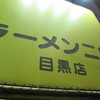 ラーメン二郎 目黒店