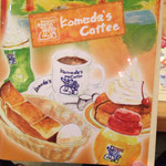 コメダ珈琲店 - コメダ珈琲は名古屋発祥、東京にも何店かあり久しぶりに利用！やっぱり少し甘いアイスコーヒーがまたたまらなく美味い。次はモーニング❗️